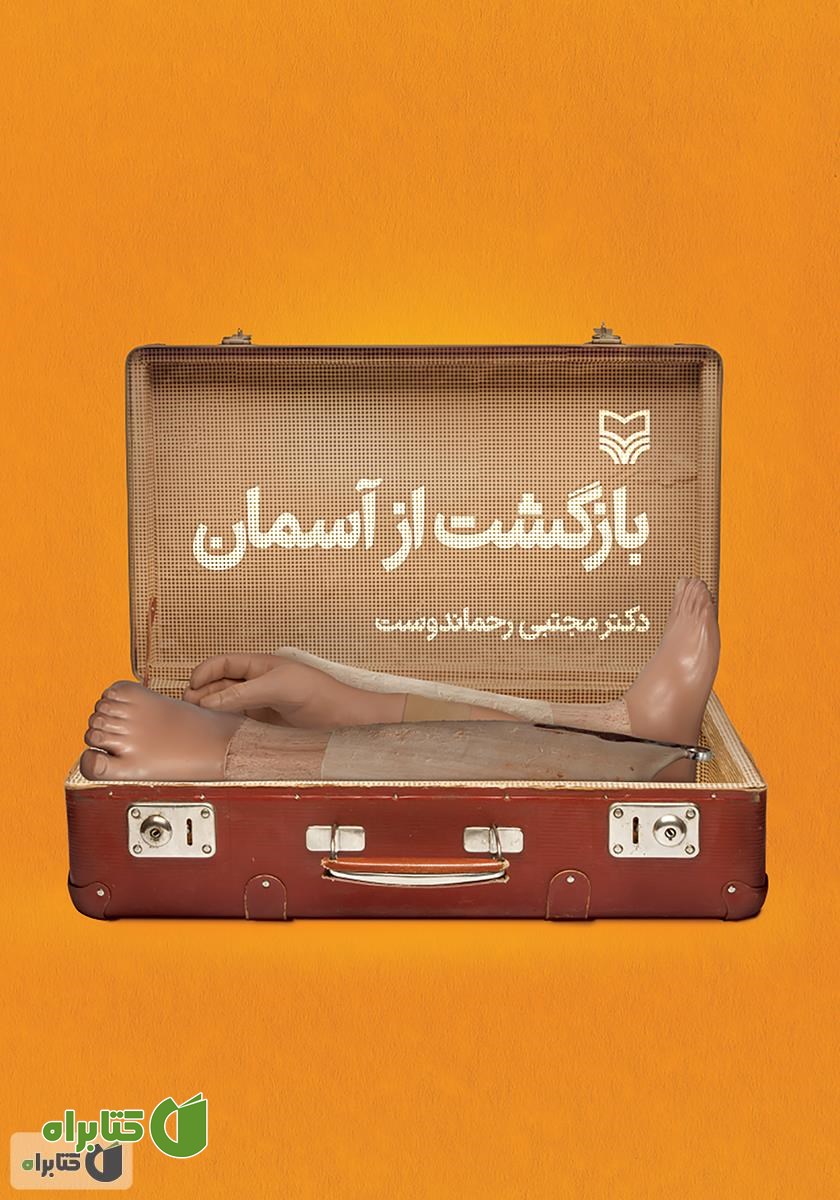 کتاب بازگشت از آسمان
