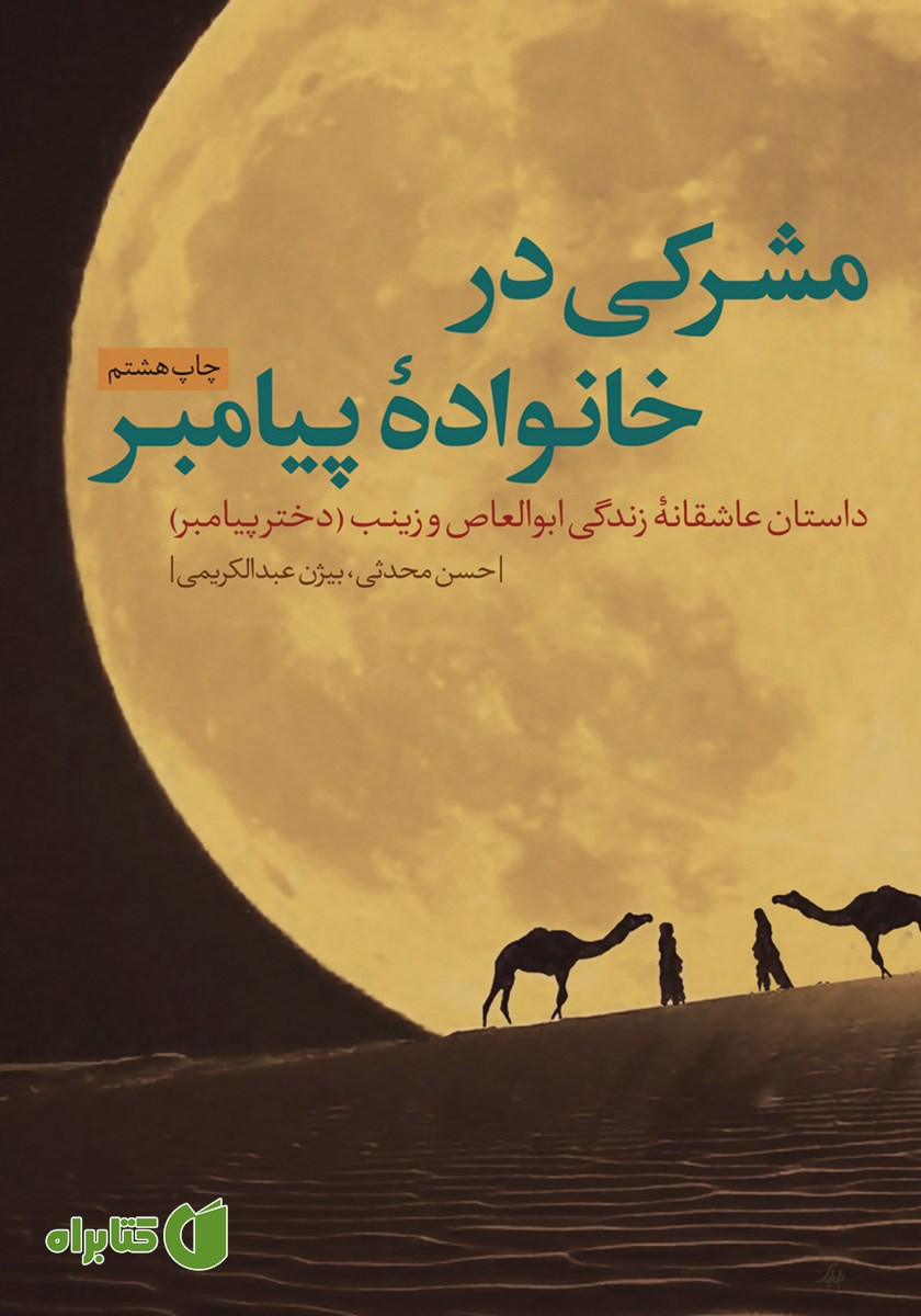 کتاب مشرکی در خانواده پیامبر