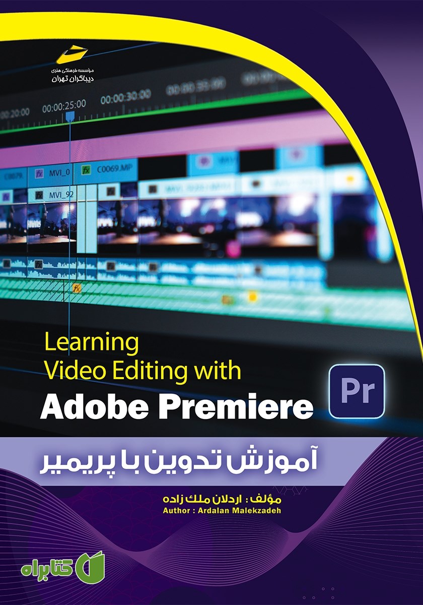 کتاب آموزش تدوین با نرم‌ افزار پریمیر Adobe Premiere