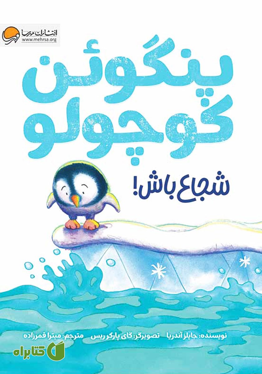 کتاب صوتی پنگوئن کوچولو شجاع باش!