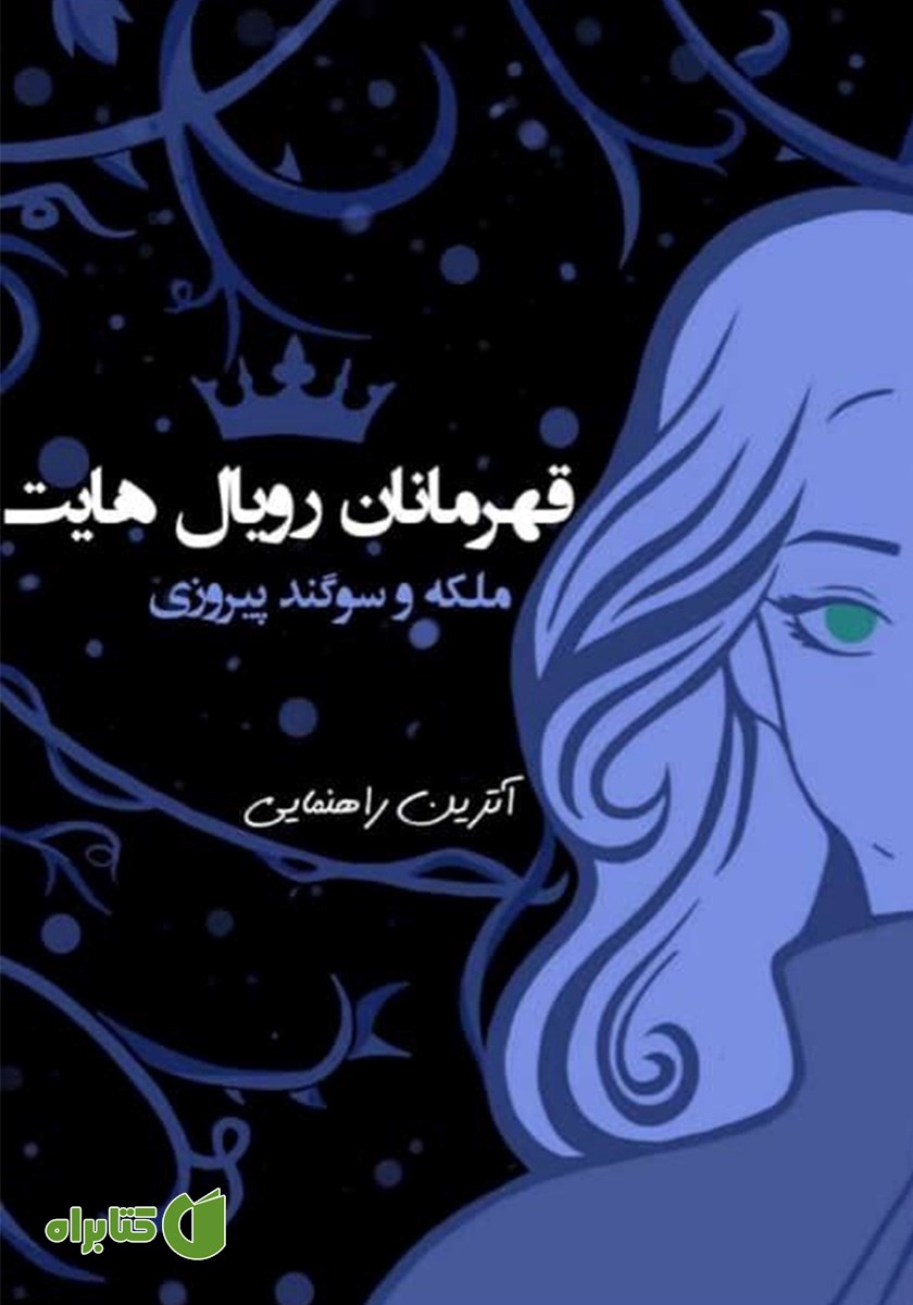 کتاب قهرمانان رویال هایت: ملکه و سوگند پیروزی