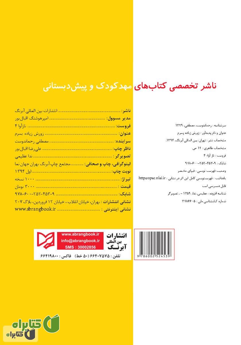 پشت جلد کتاب زورش زیاده پسرم