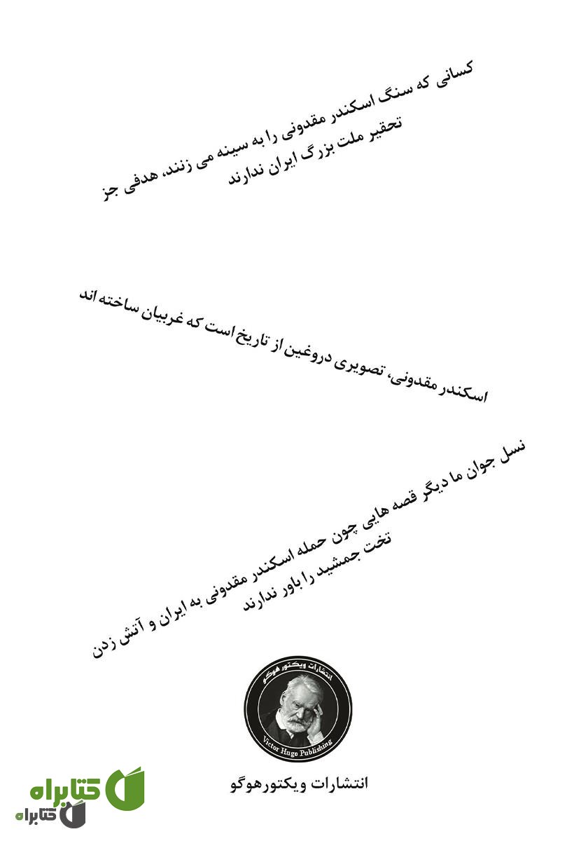 پشت جلد کتاب افسانه اسکندر مقدونی از تاریخ ایران باید پاک شود