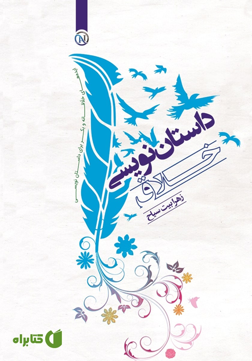 کتاب داستان نویسی خلاق