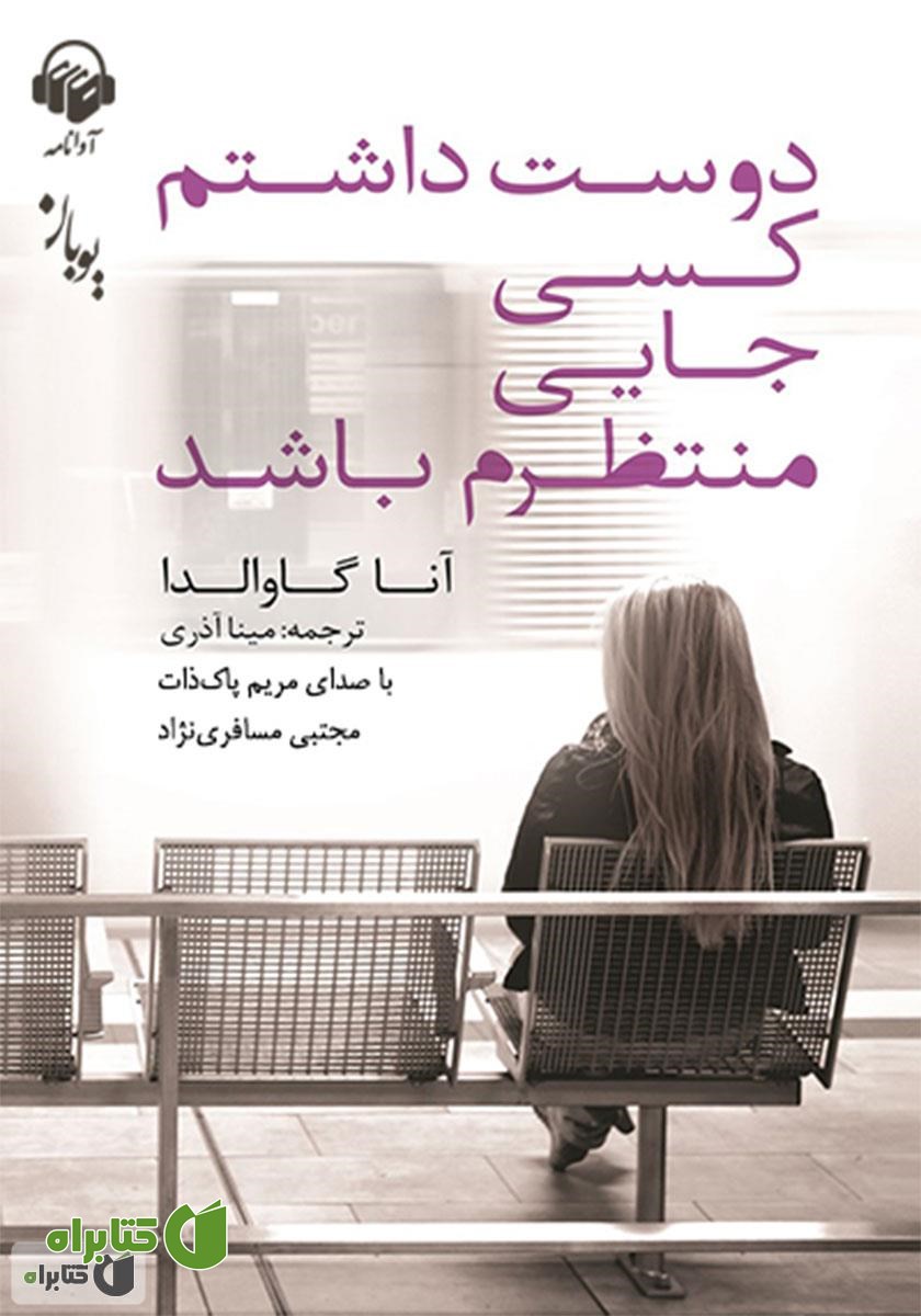 کتاب صوتی دوست داشتم کسی جایی منتظرم باشد
