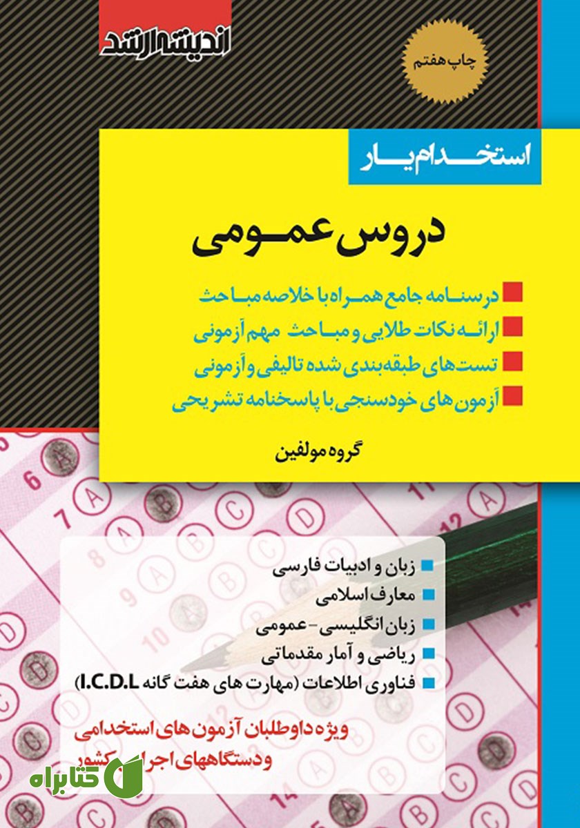 کتاب استخدام یار دروس عمومی