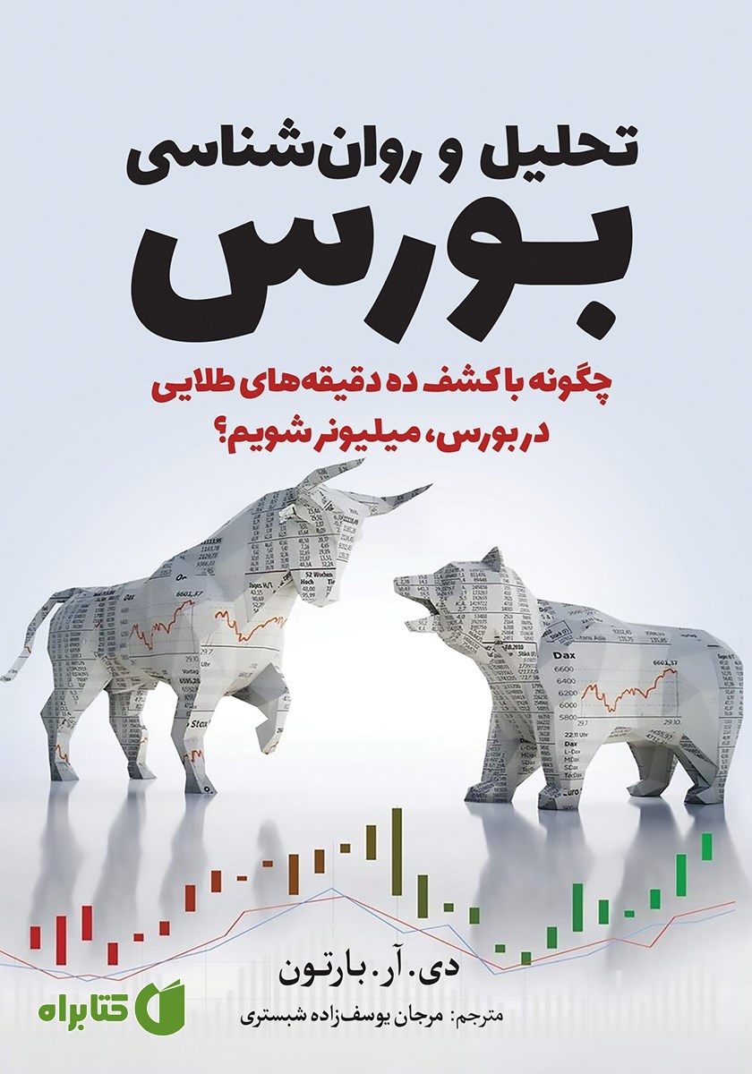 کتاب تحلیل و روانشناسی بورس
