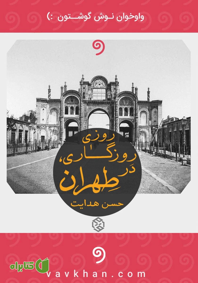 کتاب صوتی روزی روزگاری در طهران