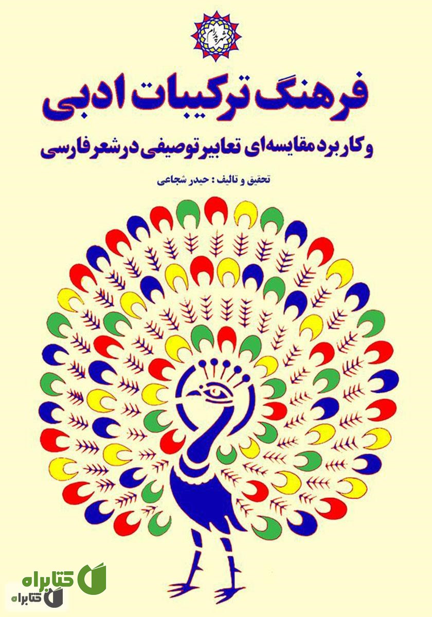 کتاب فرهنگ ترکیبات ادبی و کاربرد مقایسه‌ای تعابیر توصیفی در شعر فارسی