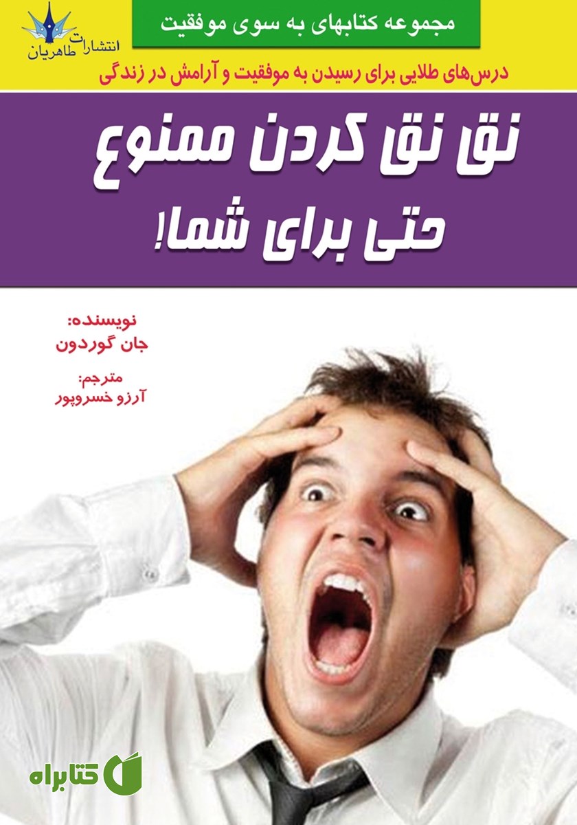 کتاب نق نق کردن ممنوع حتی برای شما!