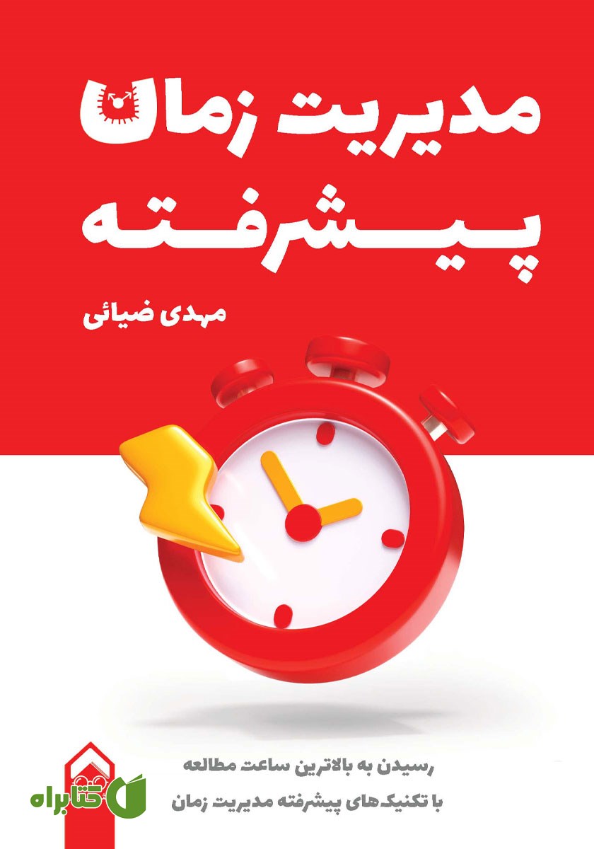 کتاب مدیریت زمان پیشرفته