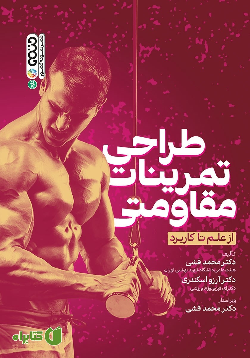 کتاب طراحی تمرینات مقاومتی