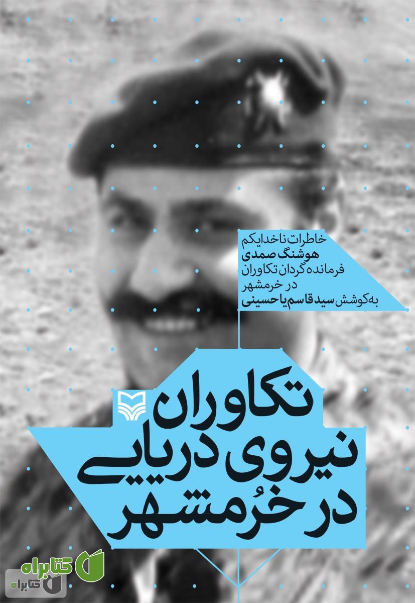 کتاب تکاوران نیروی دریایی در خرمشهر