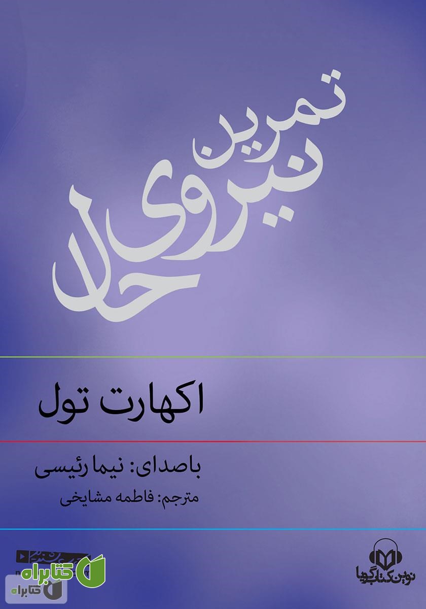 کتاب صوتی تمرین نیروی حال