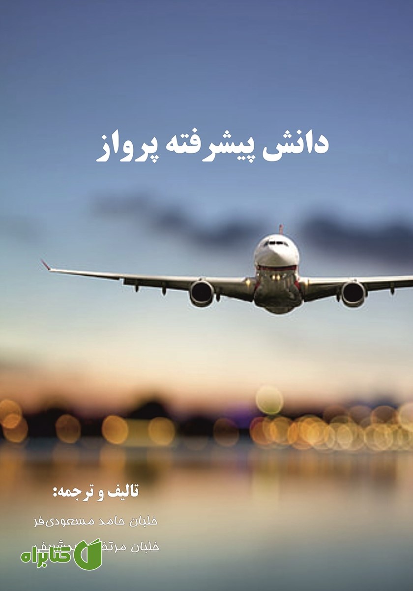 کتاب دانش پیشرفته پرواز