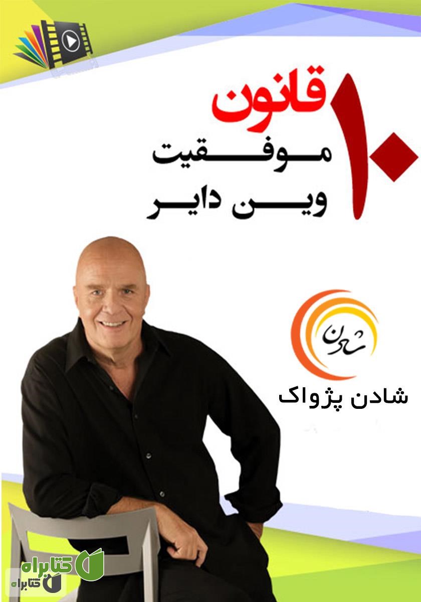 خلاصه کتاب صوتی 10 قانون موفقیت وین دایر 