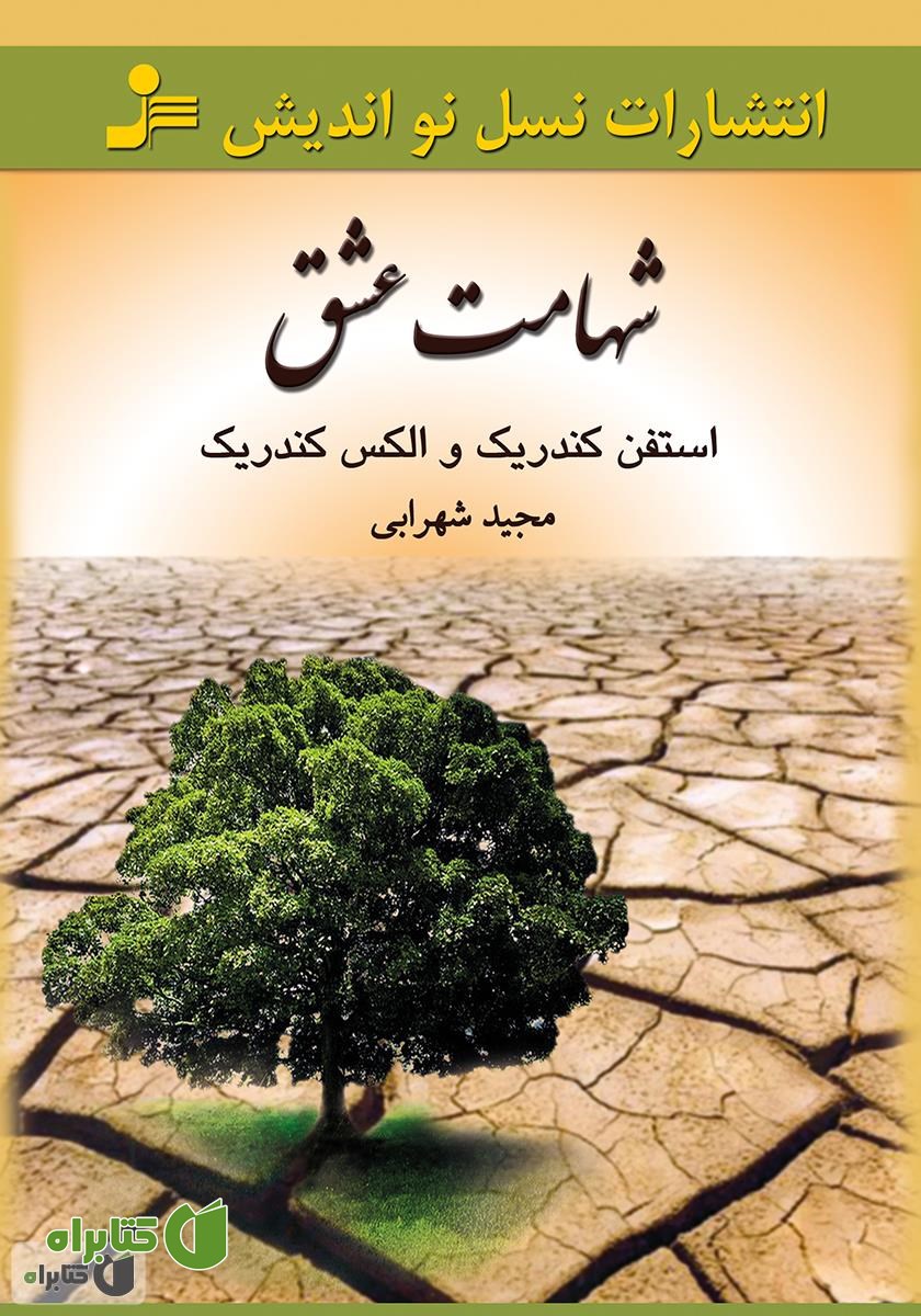 کتاب شهامت عشق