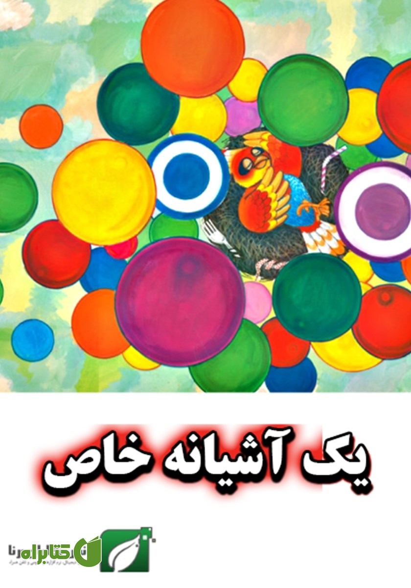 کتاب یک آشیانه خاص