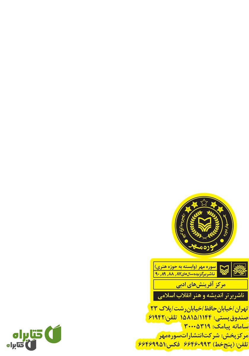 پشت جلد کتاب سفر به ریشه ها