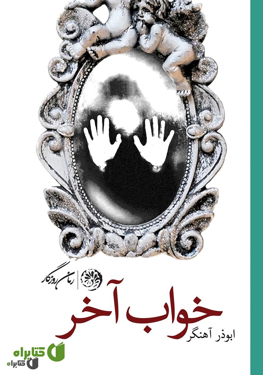کتاب خواب آخر