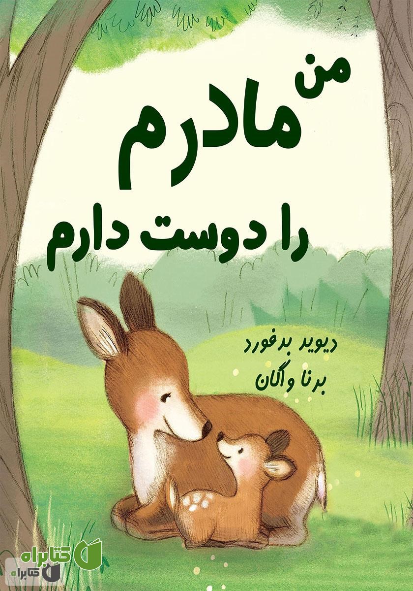 کتاب من مادرم را دوست دارم