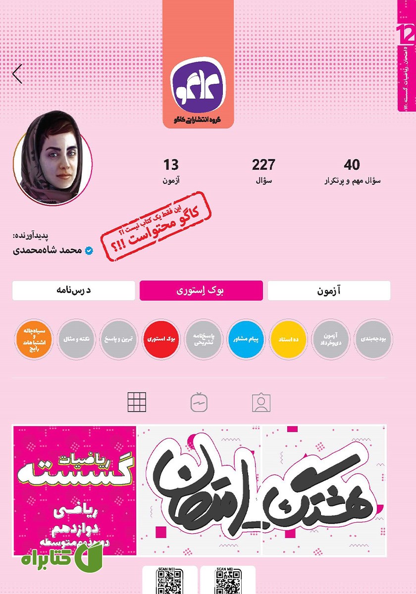 کتاب هشتگ امتحان ریاضیات گسسته پایه دوازدهم ریاضی