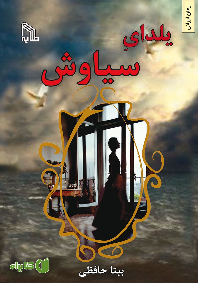 کتاب یلدای سیاوش
