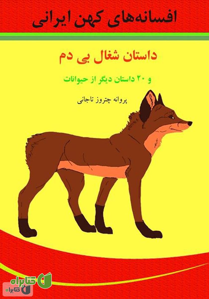 کتاب داستان شغال بی‌دم