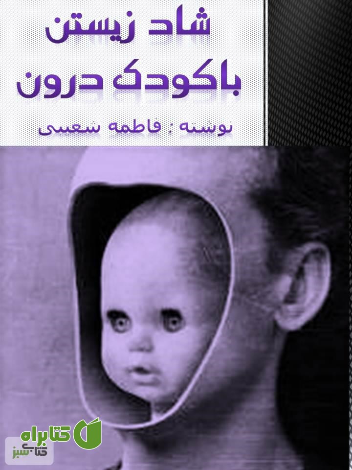 کتاب شاد زیستن با کودک درون