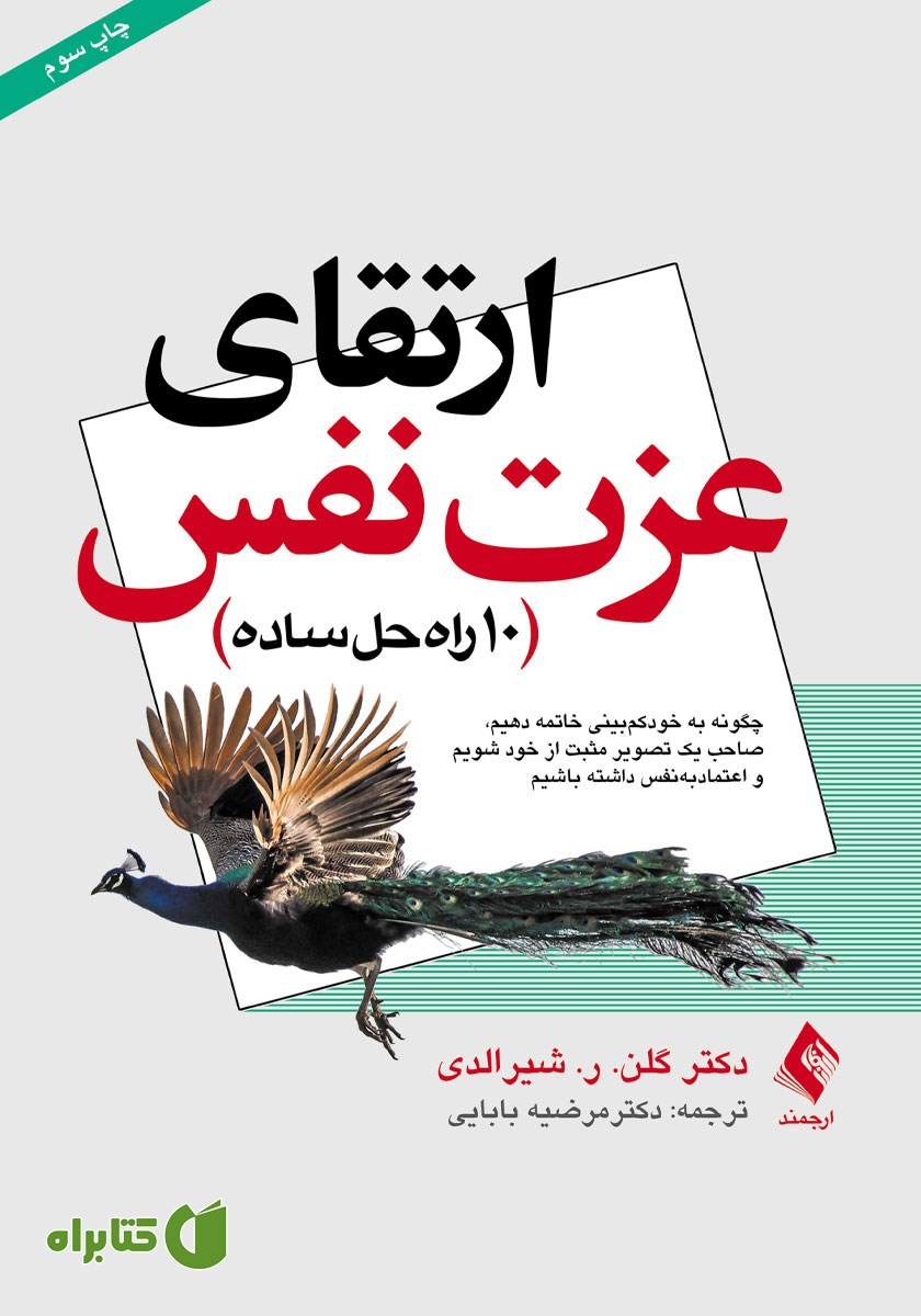 کتاب ارتقای عزت نفس؛ 10 راه حل ساده