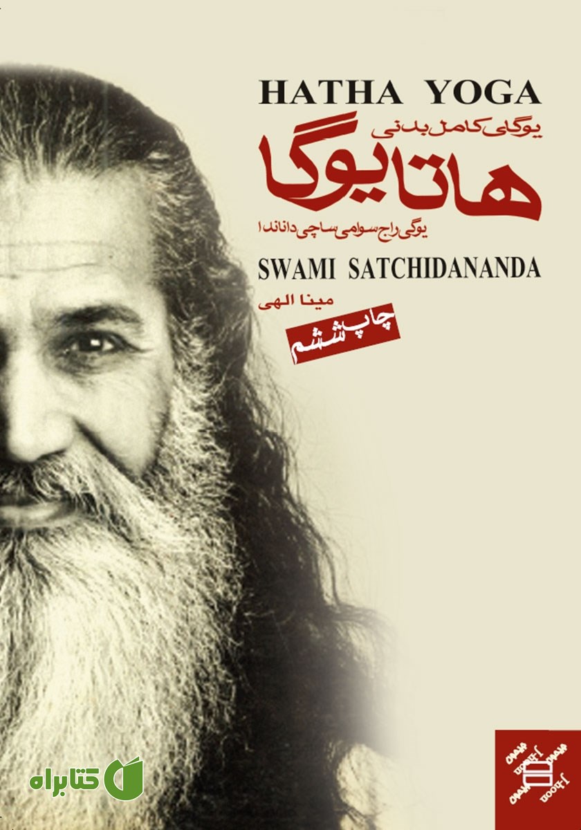 کتاب یوگای کامل بدنی هاتا