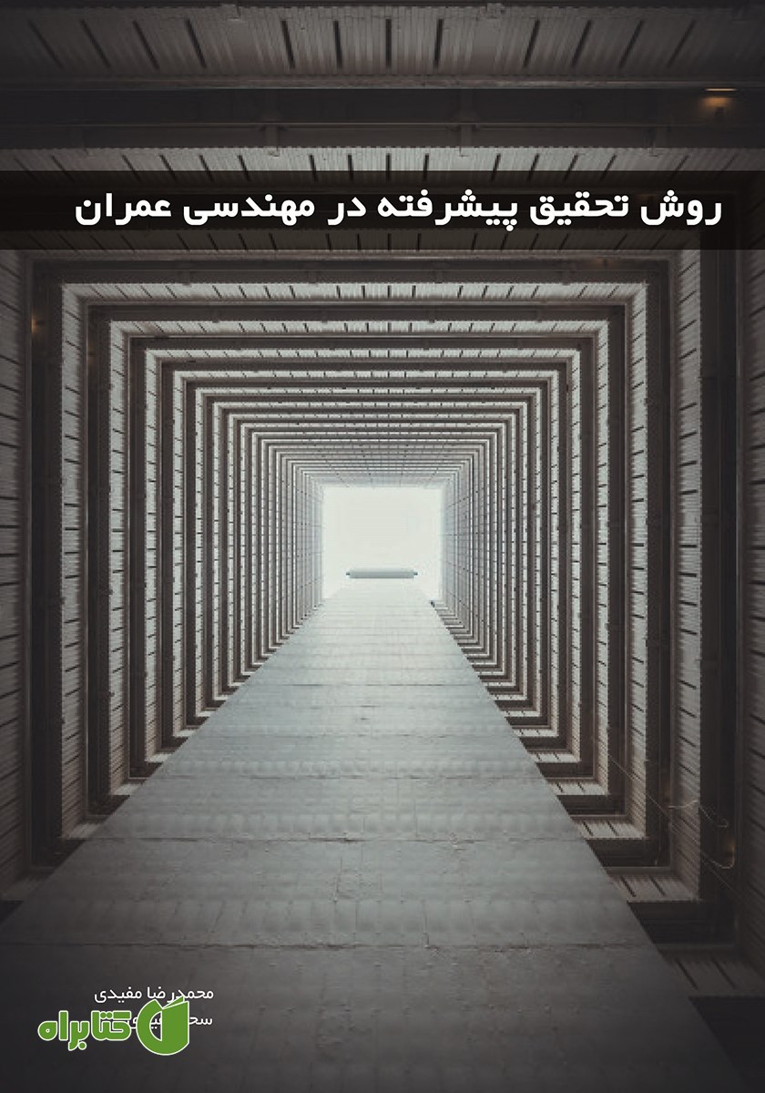 کتاب روش تحقیق پیشرفته در مهندسی عمران