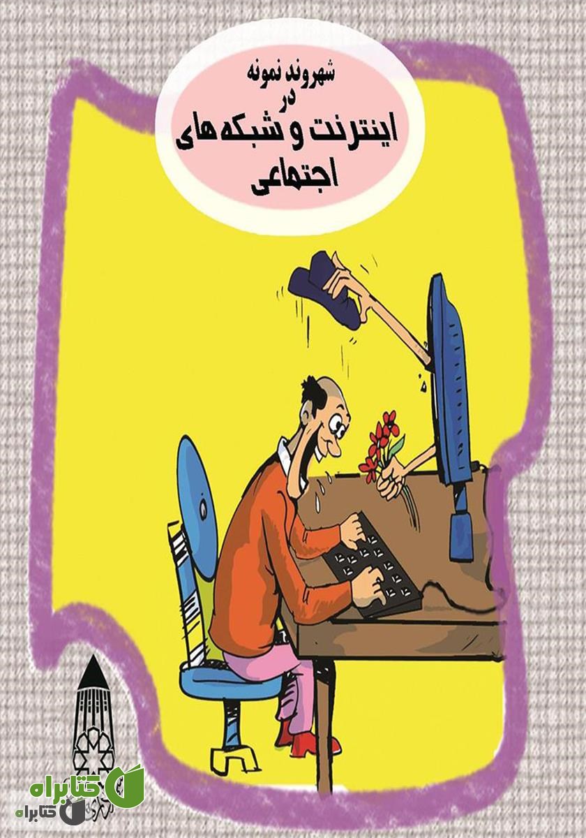 کتاب صوتی شهروند نمونه در اینترنت و شبکه‌های اجتماعی