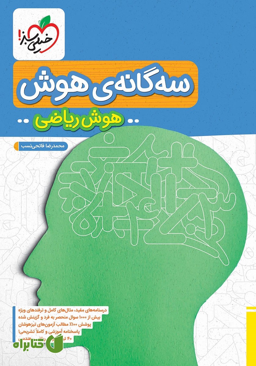 کتاب سه گانه هوش - هوش ریاضی ششم به هفتم تیزهوشان
