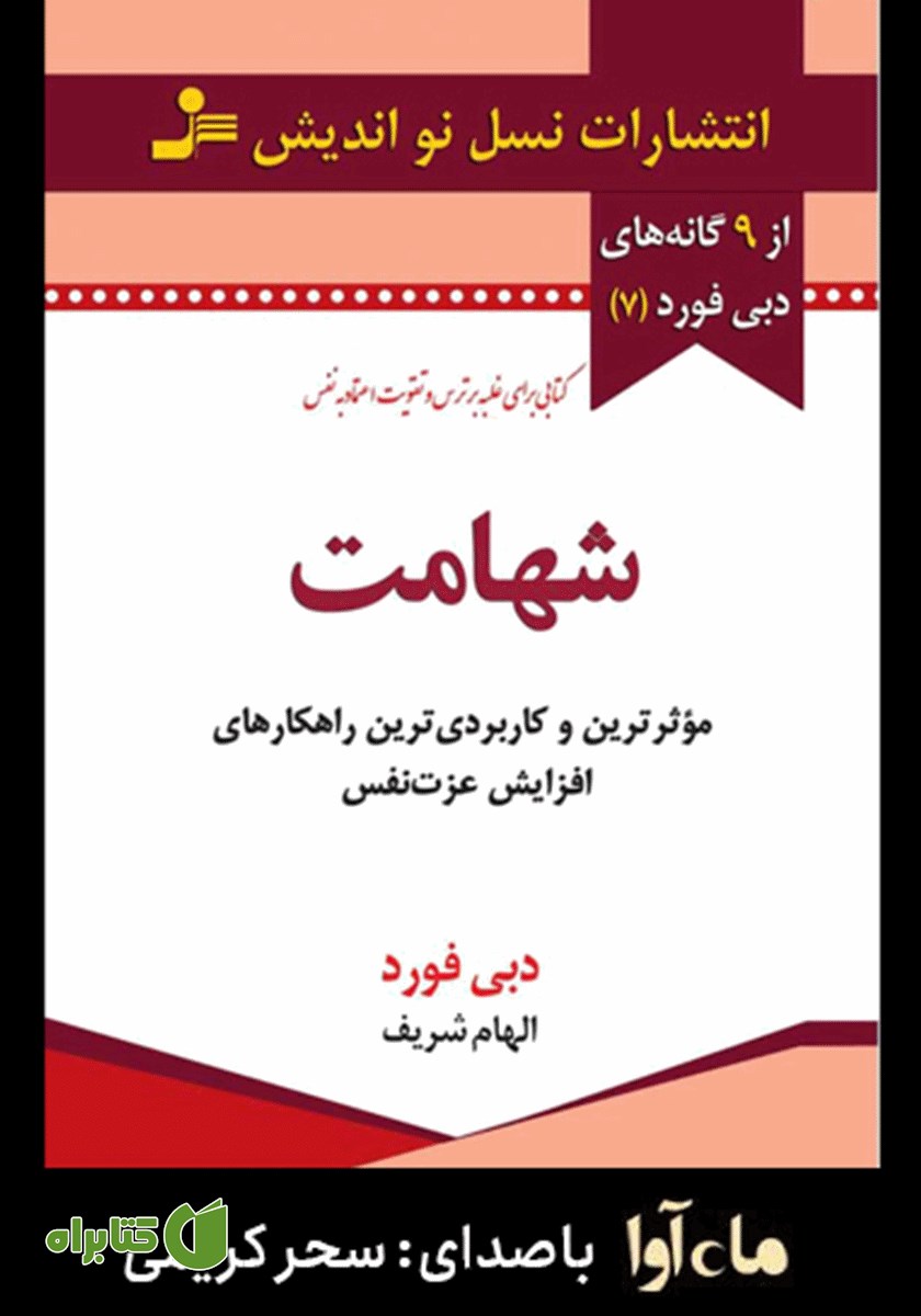 کتاب صوتی شهامت