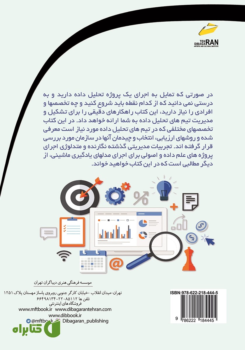 پشت جلد کتاب تحلیل داده: رویکردهای مدیریتی و تشکیل تیم