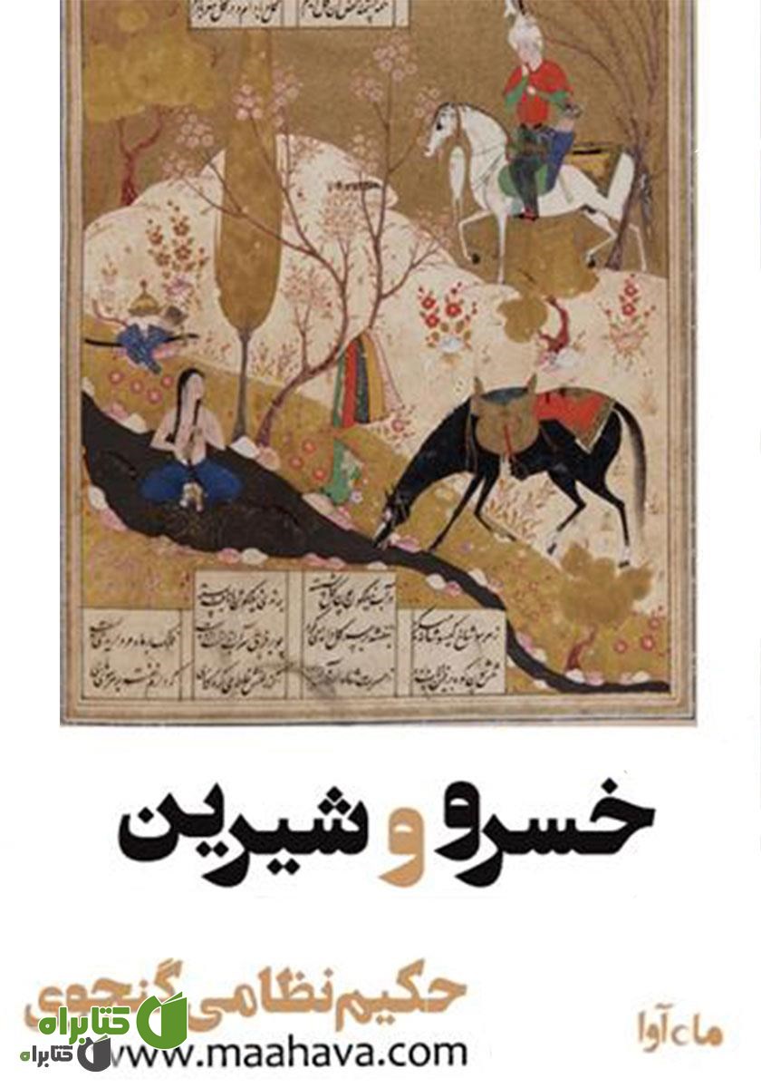کتاب صوتی خسرو و شیرین