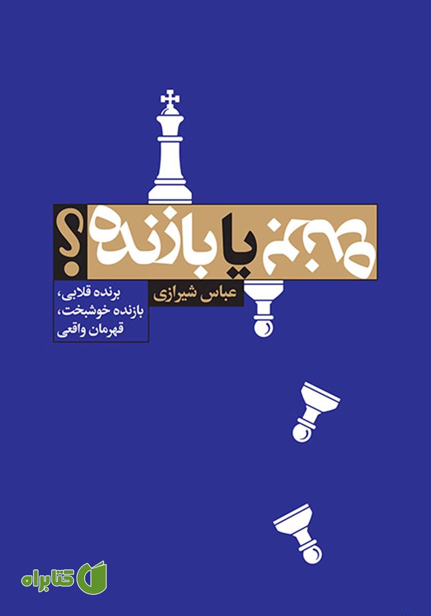 کتاب برنده یا بازنده؟
