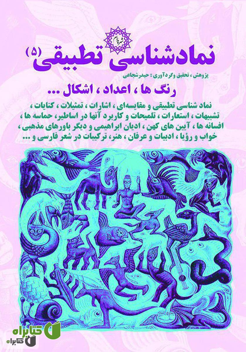 کتاب نمادشناسی تطبیقی 5: رنگ‌ها، اعداد، اشکال...