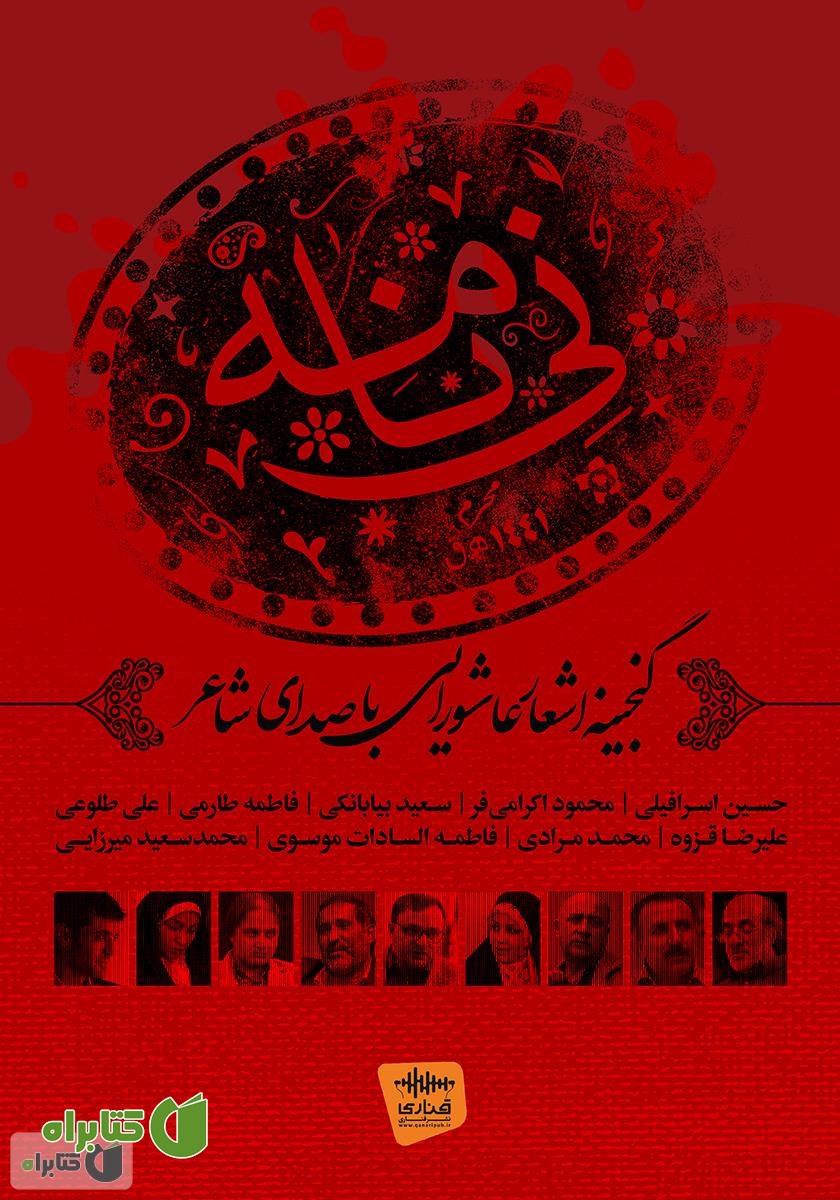 کتاب صوتی نی نامه: گنجینه اشعار عاشورایی با صدای شاعر