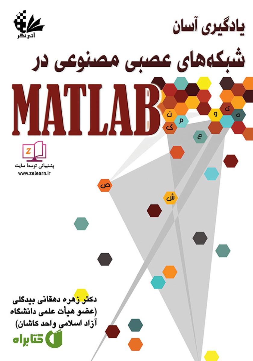 کتاب یادگیری آسان شبکه‌های عصبی مصنوعی در MATLAB