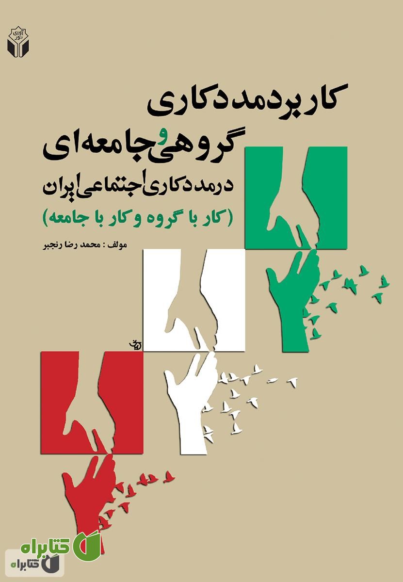 کتاب کاربرد مددکاری گروهی جامعه ای در مددکاری اجتماعی ایران