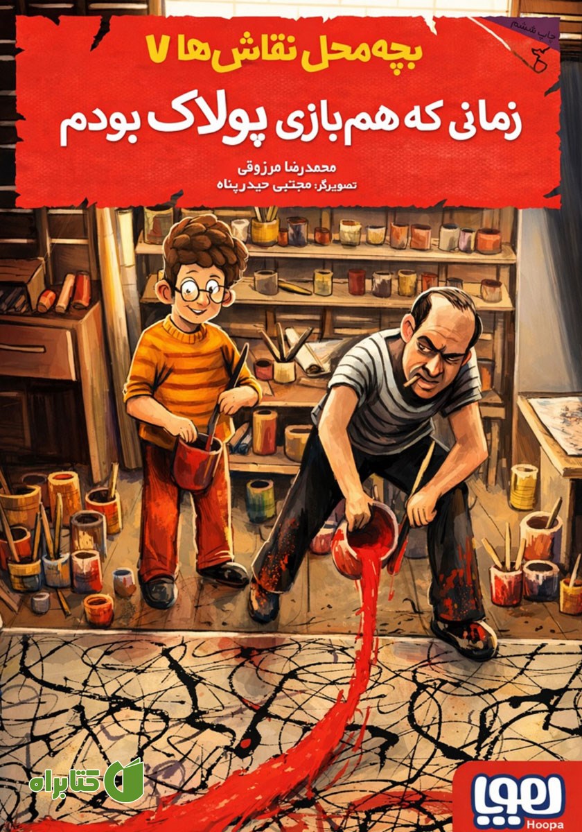 کتاب زمانی که هم بازی پولاک بودم