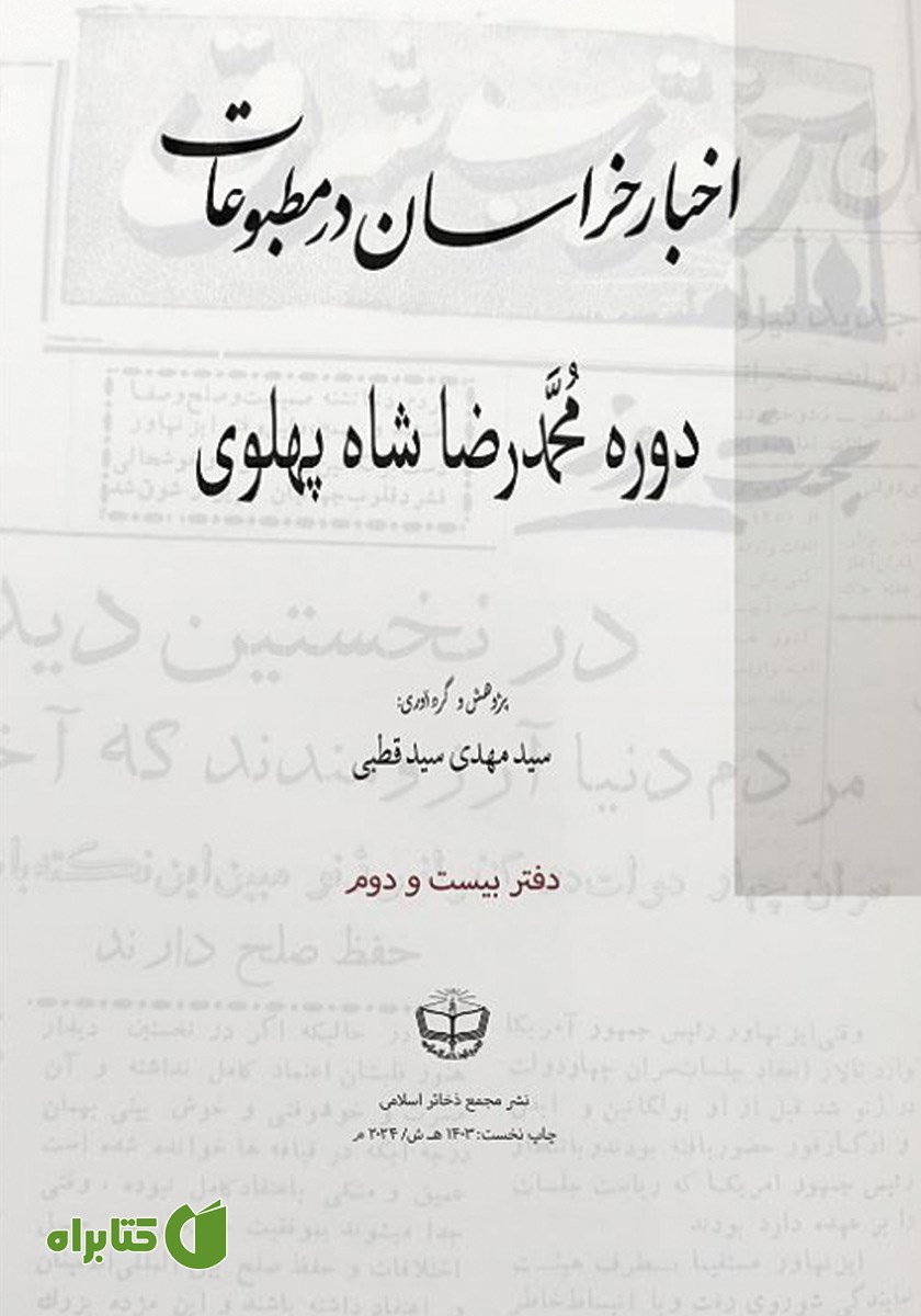 کتاب اخبار خراسان در مطبوعات دوره محمدرضا شاه پهلوی - جلد بیست و دوم