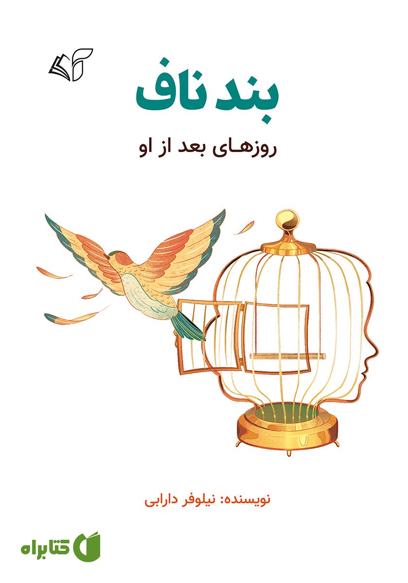 کتاب بند ناف