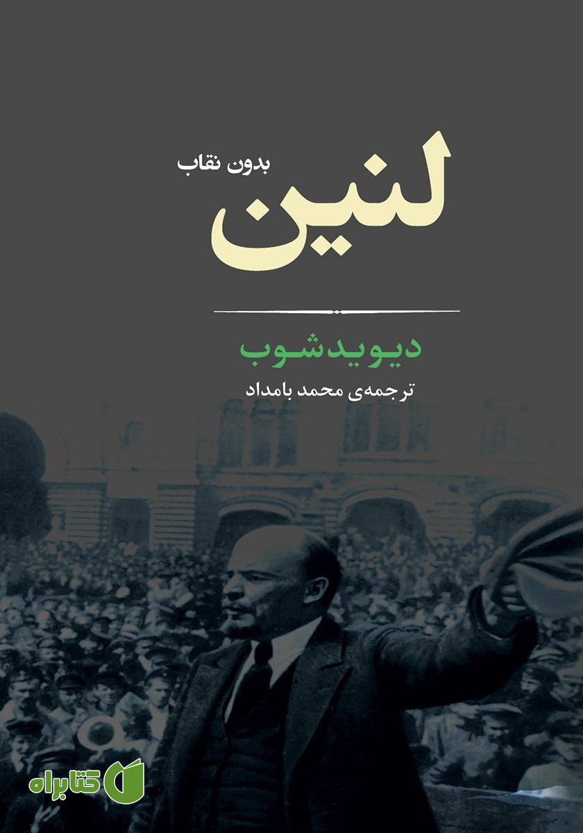 کتاب لنین: بدون نقاب