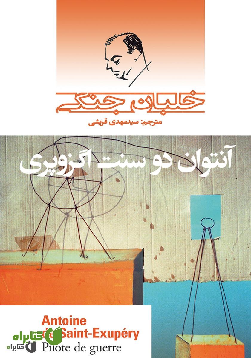 کتاب خلبان جنگی