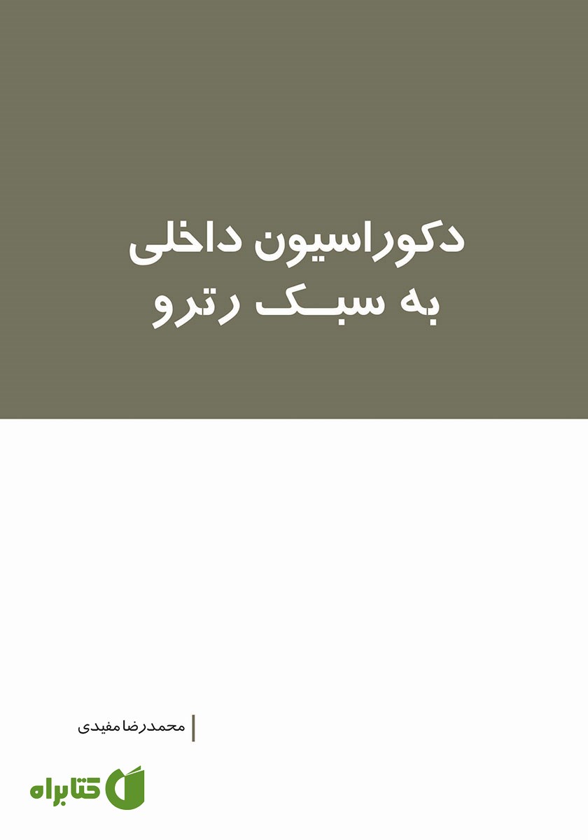 کتاب دکوراسیون داخلی به سبک رترو