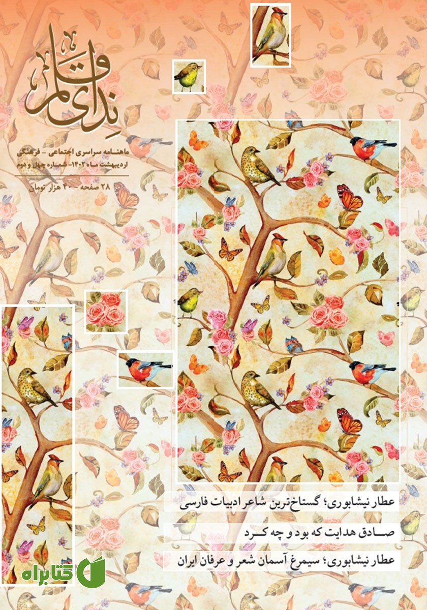 ماهنامه ندای قلم - شماره 42