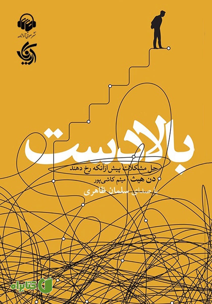 کتاب صوتی بالادست: حل مشکلات پیش از آنکه رخ دهند
